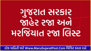 Gujarat Jaher Raja List 2023 Ane Marjiyat Raja List 2023 PDF