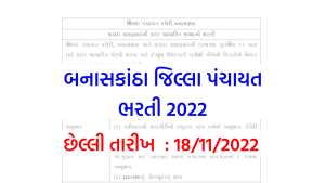 Jilla Panchayat Banaskantha Bharti 2022