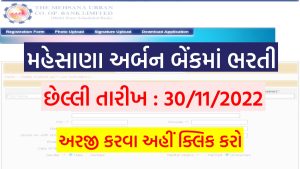Mehsana Urban Cooperative Bank Bharti 2022