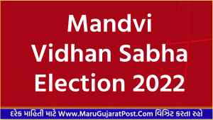 Mandvi Vidhan Sabha Election 2022