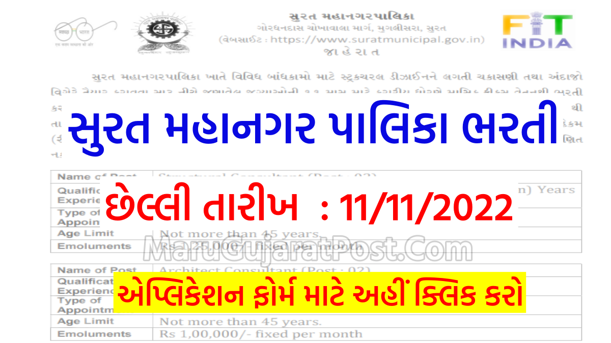 SMC Various Post Bharti 2022, Application Form | Notification | Eligibility @suratmunicipal.gov.in - MaruGujaratPost.Com