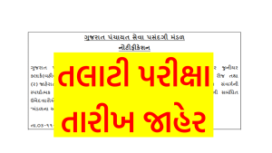 GPSSB Talati Exam Date 2022 GujaratGPSSB Talati Exam Date 2022 Gujarat