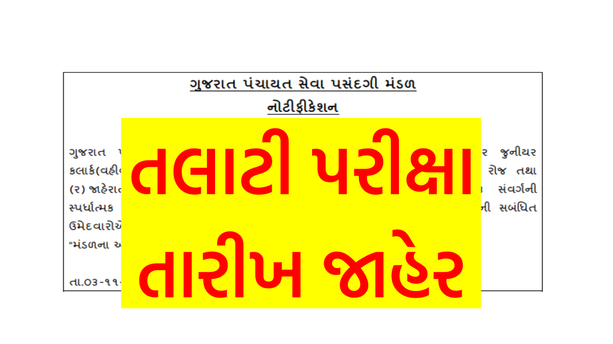 GPSSB Talati Exam Date 2022 Gujarat @gpssb.gujarat.gov.in -  MaruGujaratPost.Com