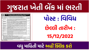 The Gujarat State Co-operative Agriculture & Rural Development Bank Ltd Bharti 2022