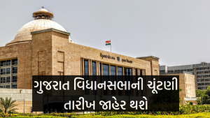 આજે ગુજરાત વિધાનસભાની ચૂંટણી જાહેર થશે