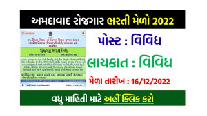 Ahmedabad Rojgar Bharti Melo 2022