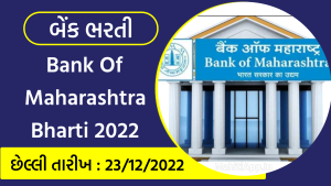 Bank Of Maharashtra Bharti 2022