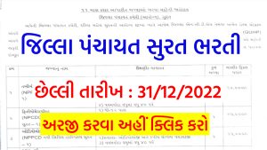 District Panchayat Surat Bharti 2022