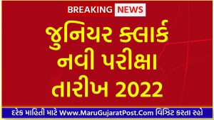 GPSSB Junior Clerk New Exam Date 2022 Gujarat