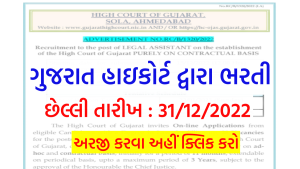 Gujarat High Court Legal Assistant Bharti 2022