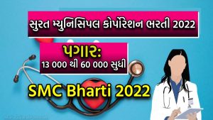 SMC Bharti 2022 For Staff Nurse And Medical Officer