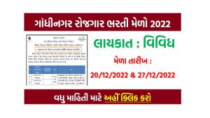 Gandhinagar Rojgar Bharti Melo 2022