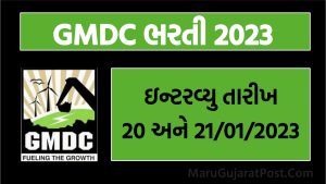GMDC Bharti 2023