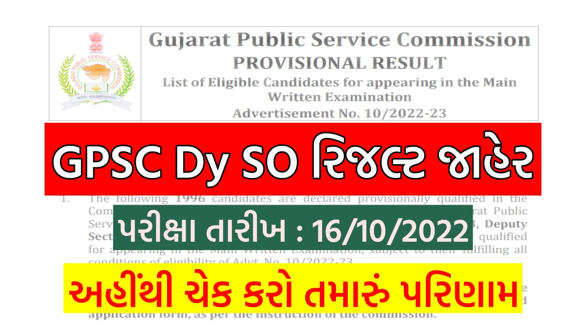 GPSC DySO Result 2022 Deputy Section Officer Prelims Exam Result 2022