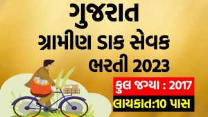 Gujarat Post GDS 2017 Bharti 2023