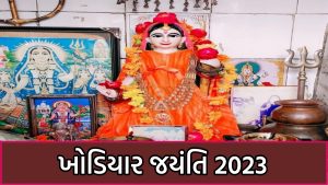 Khodiyar Jayanti 2023 Date Gujarat