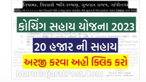 Coaching Sahay Yojana 2023
