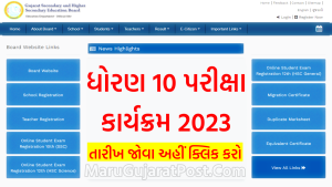 ધોરણ 10 માર્ચ 2023 ની પરીક્ષાનો કાર્યક્રમ જાહેર