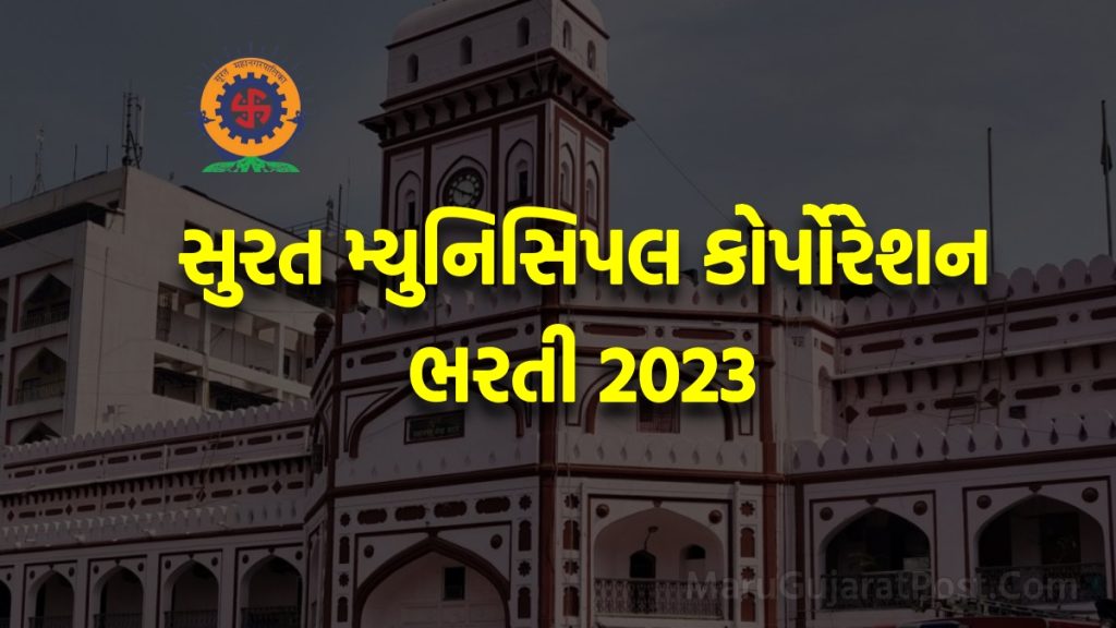 SMC Bharti 2023