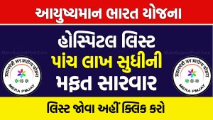 આયુષ્યમાન ભારત યોજના હોસ્પિટલ લિસ્ટ 2023