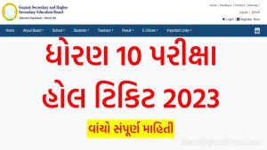 ધોરણ 10 પરીક્ષા હોલ ટિકિટ 2023