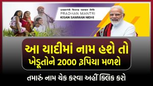 આ યાદીમાં નામ હશે તો ખેડૂતોને 2000 રૂપિયા મળશે : PM Kisan Beneficiary List 2023