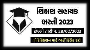 શિક્ષણસહાયક ભરતી 2023