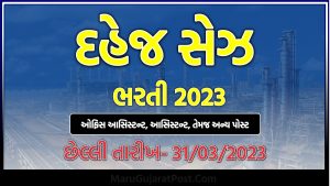 Dahej Sez Bharti 2023