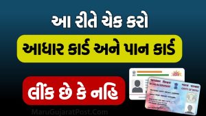 પાન કાર્ડ અને આધાર કાર્ડ લિંક થયેલું છે કે નહીં