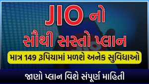Jioનો સૌથી સસ્તો રિચાર્જ પ્લાન
