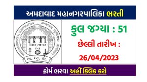 અમદાવાદ મહાનગરપાલિકા ભરતી 2023