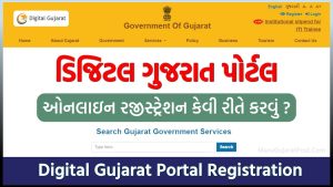 ડિજિટલ ગુજરાત પોર્ટલ રજિસ્ટ્રેશન 2023