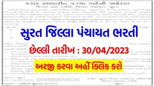 District Panchayat Surat Bharti 2023