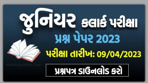 GPSSB Junior Clerk Question Paper 2023