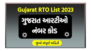 ગુજરાત આરટીઓ નંબર કોડ 2023