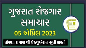 ગુજરાત રોજગાર સમાચાર 05 એપ્રિલ 2023