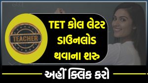 TET કોલ લેટર 2023
