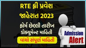 RTE Gujarat Admission 2023