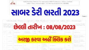 Sabar Dairy Bharti 2023