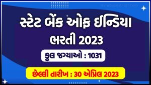 સ્ટેટ બેંક ઓફ ઈન્ડિયા ભરતી 2023