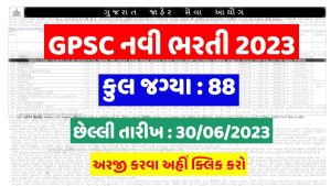 GPSC Recruitment 2023