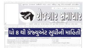 Gujarat Rojgar Samachar Date 12/07/2023