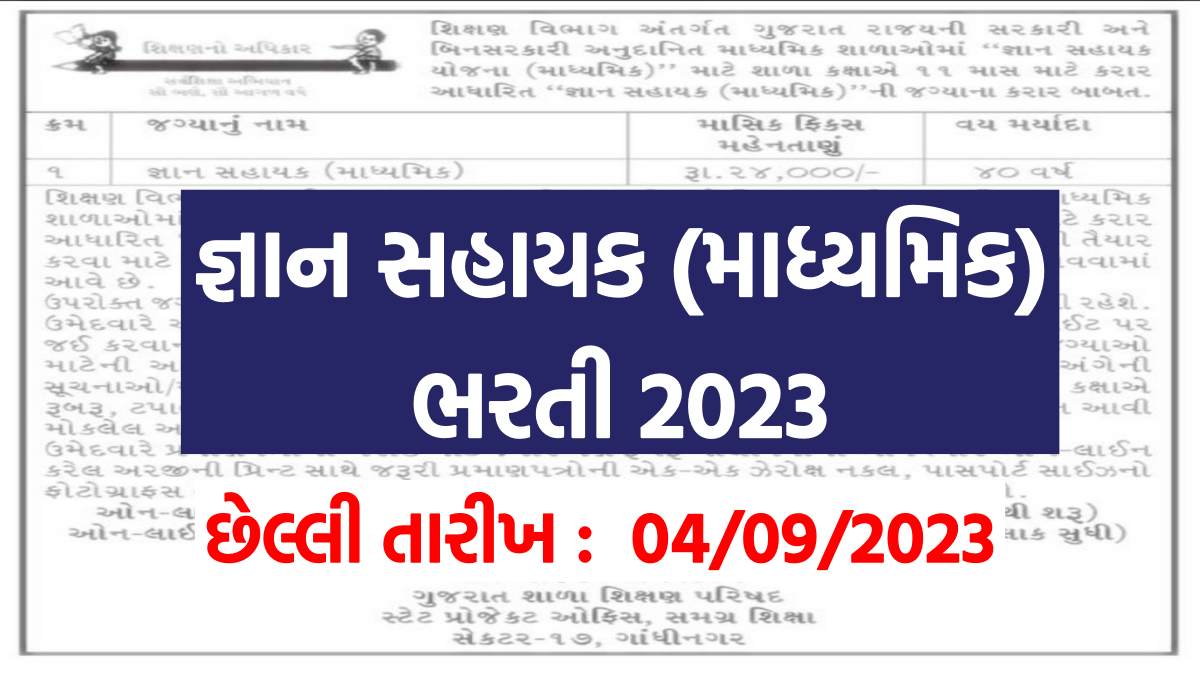 gyan-sahayak-bharti-2023-gujarat-notification-apply-online-last