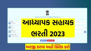 CheGuj Adhyapak Sahayak Bharti 2023 Gujarat