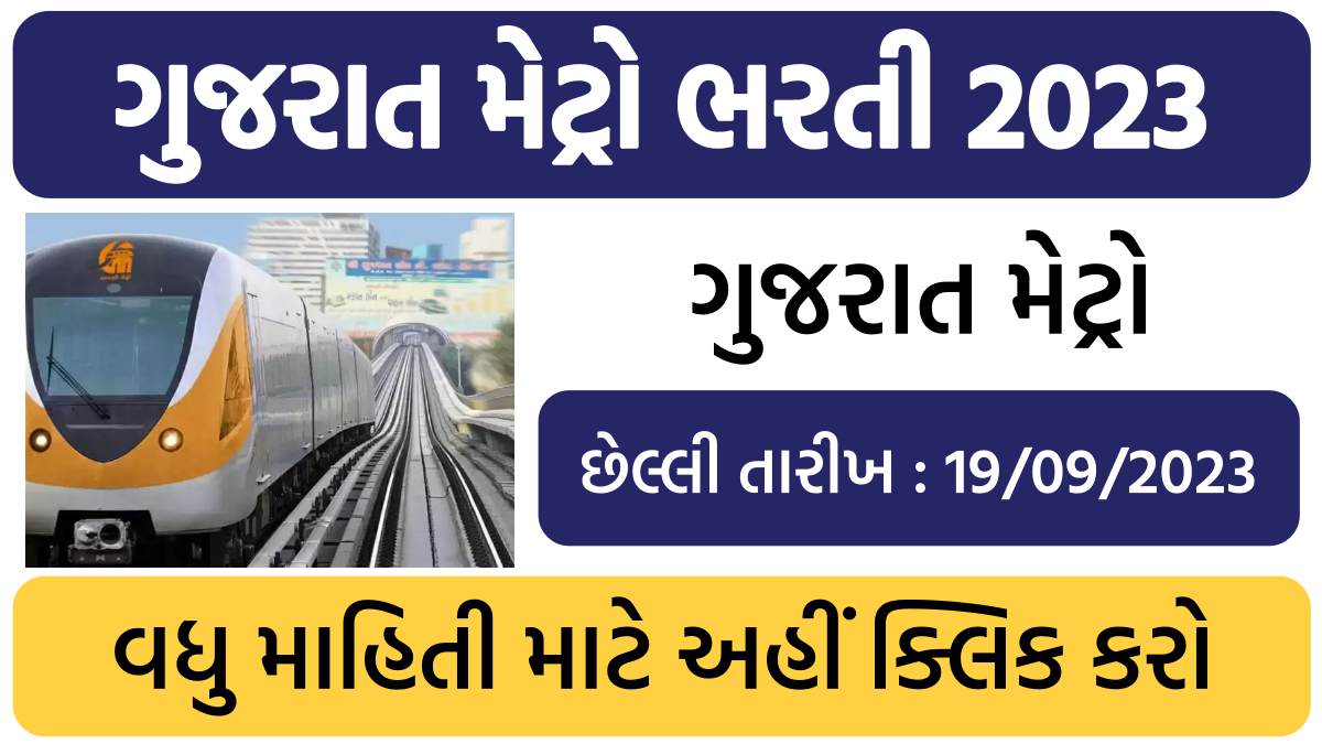 ગુજરાત મેટ્રો ભરતી 2023 Gujarat Metro Bharti 2023