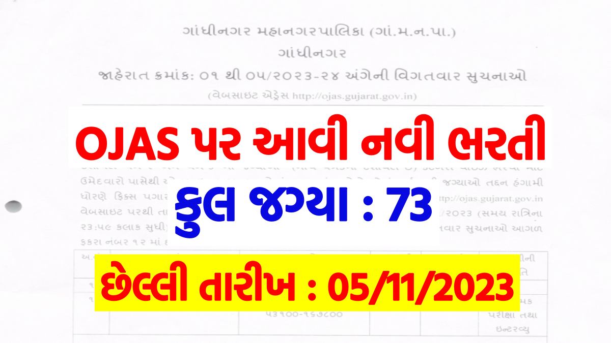 GMC Bharti 2023 Apply Online Notification Eligibility ojas