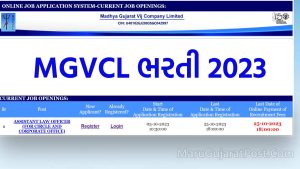 MGVCL Bharti 2023
