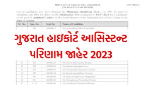 Gujarat High Court Assistant Result 2023