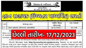 Gyan Sahayak Higher secondary Bharti 2023 Gujarat