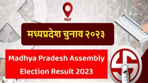 Madhya Pradesh Assembly Election Result 2023